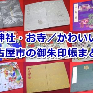 名古屋市の御朱印帳まとめ