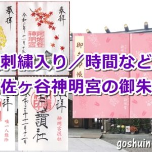 阿佐ヶ谷神明宮(東京都杉並区)の御朱印と御朱印帳