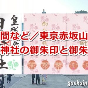 日枝神社(東京都千代田区)の御朱印と御朱印帳