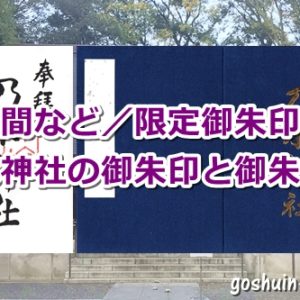 乃木神社(東京都港区)の御朱印と御朱印帳