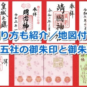 東京五社の御朱印と御朱印帳