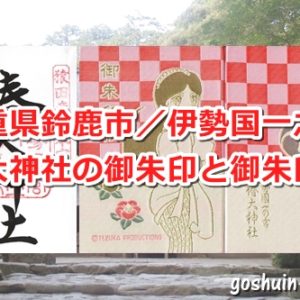 椿大神社(三重県鈴鹿市)の御朱印と御朱印帳