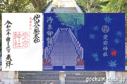愛宕神社(東京都港区)の御朱印と御朱印帳