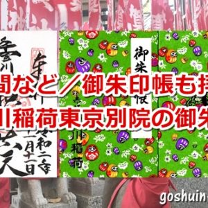 豊川稲荷東京別院(東京都港区元赤坂)の御朱印と御朱印帳