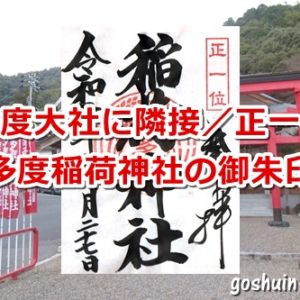 多度稲荷神社(三重県桑名市)の御朱印01