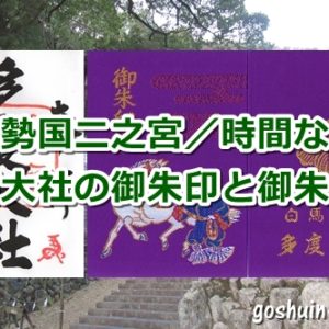 多度大社(三重県桑名市)の御朱印と御朱印帳