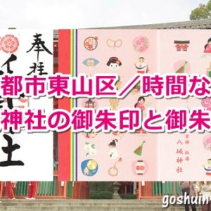 八坂神社(京都市東山区)の御朱印と御朱印帳