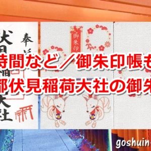伏見稲荷大社(京都市伏見区)の御朱印と御朱印帳