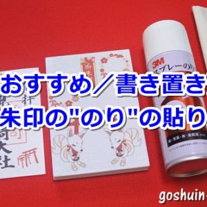 御朱印の貼り方(スプレーのり)