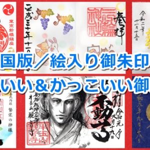 かわいい(カラフル)＆かっこいい御朱印まとめ(全国・人気)