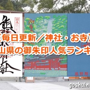 和歌山県の御朱印人気ランキング