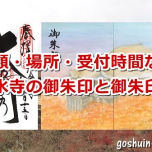 清水寺(京都市東山区)の御朱印と御朱印帳