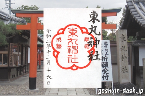東丸神社(京都市伏見区)の御朱印