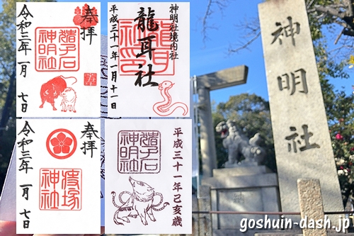猪子石神明社(名古屋市名東区)の御朱印4種類