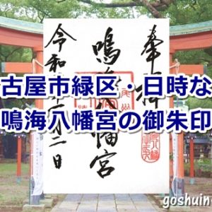 鳴海八幡宮(名古屋市緑区)の御朱印