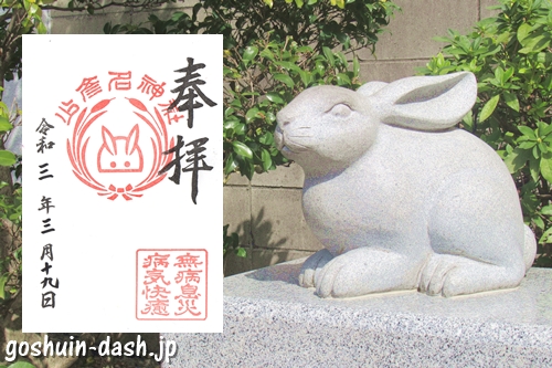 少彦名神社(名古屋市中区)の御朱印と白兎像