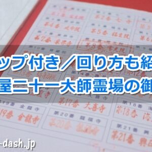名古屋二十一大師霊場の御朱印まとめ