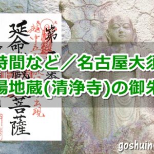 矢場地蔵(清浄寺・名古屋市中区)の御朱印
