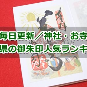 長野県の御朱印人気ランキング