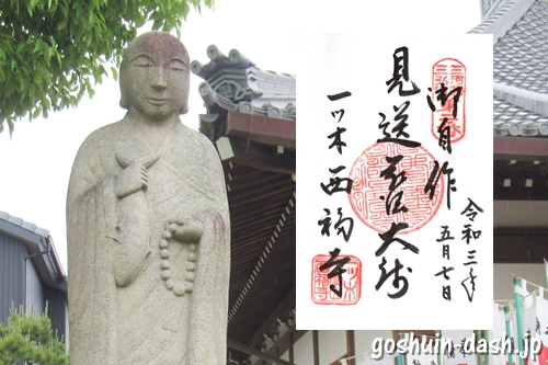 大仙山西福寺(愛知県刈谷市)の御朱印と鯖大師像