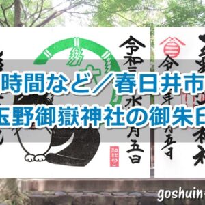 玉野御嶽神社(愛知県春日井市)御朱印ガイド