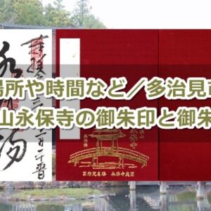 虎渓山永保寺(岐阜県多治見市)御朱印ガイド
