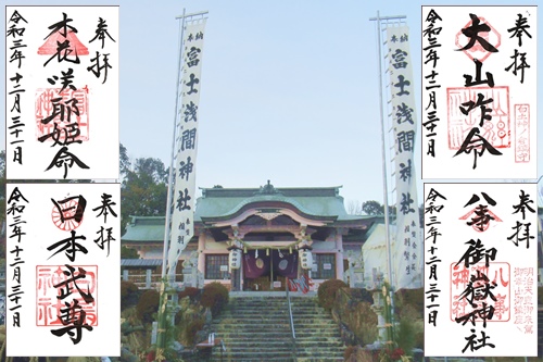 富士浅間神社(愛知県東郷町)拝殿と御朱印四体