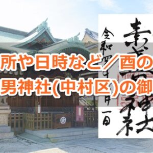 素盞男神社(名古屋市中村区)御朱印ガイド