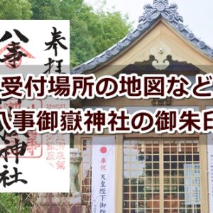 八事御嶽神社(名古屋市天白区)御朱印ガイド