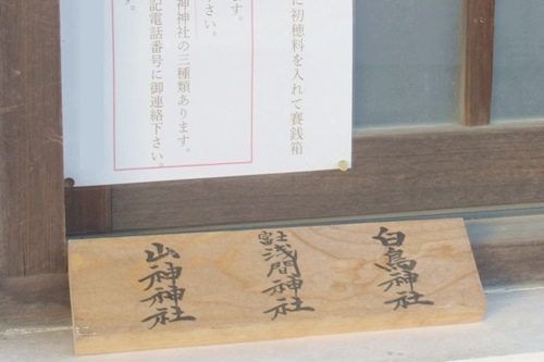 富士浅間神社(愛知県東郷町)拝殿前の御朱印案内