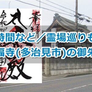 青龍山長福寺(岐阜県多治見市)御朱印ガイド