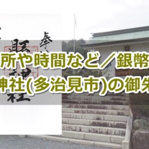 縣神社(岐阜県多治見市)御朱印ガイド