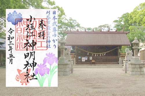 小垣江神明神社(愛知県刈谷市)の御朱印と拝殿
