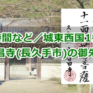 久岳山安昌寺(愛知県長久手市)御朱印ガイド