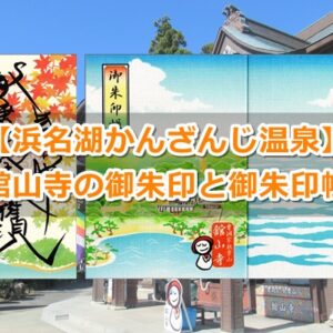 舘山寺の御朱印と御朱印帳02