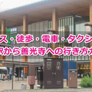 長野駅から善光寺への行き方ガイド(バス・徒歩・電車・タクシー)01