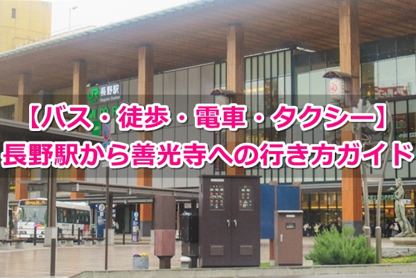 長野駅から善光寺への行き方ガイド(バス・徒歩・電車・タクシー)01