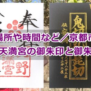 北野天満宮(京都市上京区)の御朱印ガイド02