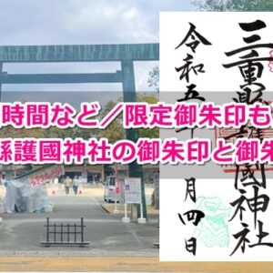 三重県護国神社で御朱印と御朱印帳を頂いたよ｜時間など【限定あり】