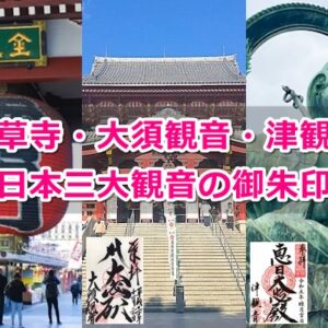 日本三大観音の御朱印(浅草寺・大須観音・津観音)02