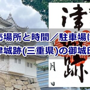 津城跡(三重県津市)の御城印ガイド02