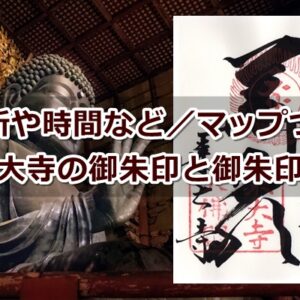 東大寺(奈良市)の御朱印と御朱印帳01