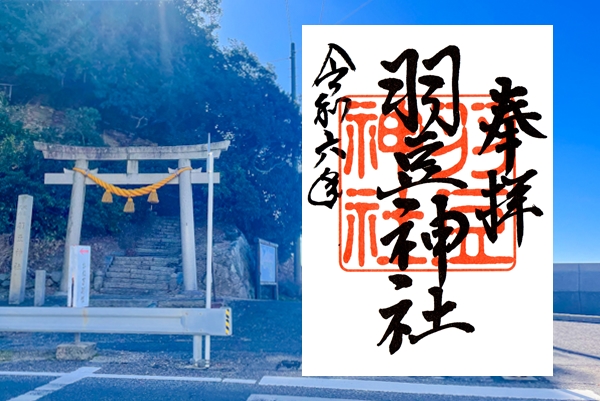 羽豆神社(愛知県南知多町)の御朱印03