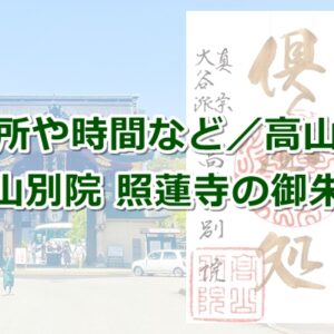 高山別院照蓮寺の御朱印(岐阜県高山市)02