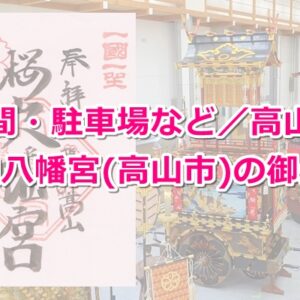 桜山八幡宮の御朱印(岐阜県高山市)05