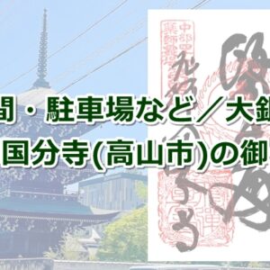 飛騨国分寺の御朱印と三重塔(岐阜県高山市)02