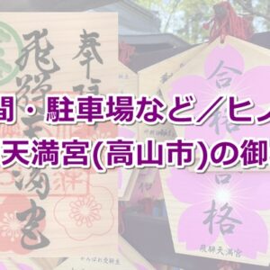 飛騨天満宮の御朱印(岐阜県高山市)02