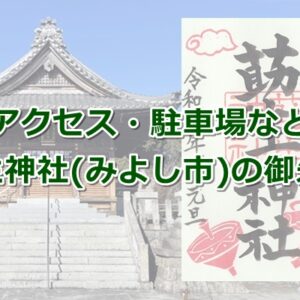 莇生神社(愛知県みよし市)の御朱印02