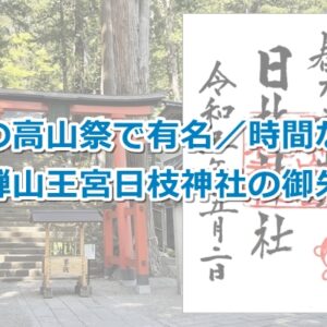 飛騨山王宮日枝神社(岐阜県高山市)の御朱印01