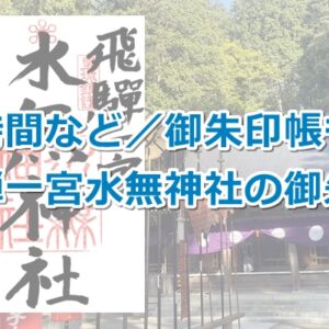 飛騨一宮水無神社(岐阜県高山市)の御朱印01
